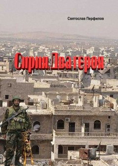 Святослав Перфилов - Сирия. Два героя