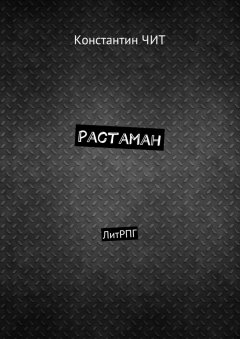 Константин ЧИТ - Растаман. ЛитРПГ