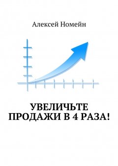 Алексей Номейн - Увеличьте продажи в 4 раза!