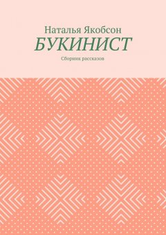 Наталья Якобсон - Букинист. Сборник рассказов