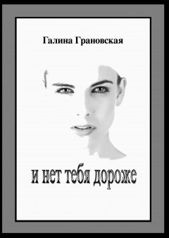 Галина Грановская - И нет тебя дороже