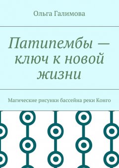 Ольга Галимова - Патипембы – ключ к новой жизни. Магические рисунки бассейна реки Конго