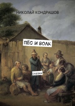 Николай Кондрашов - Пёс и волк. Сказки