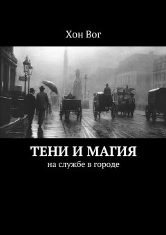 Хон Вог - Тени и магия. На службе в городе