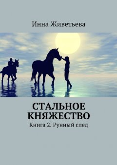 Инна Живетьева - Стальное княжество. Книга 2. Рунный след
