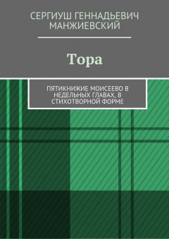 Сергиуш Манжиевский - Тора. Пятикнижие Моисеево в недельных главах, в стихотворной форме