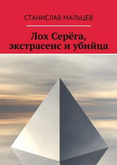 Станислав Мальцев - Лох Серёга, экстрасенс и убийца