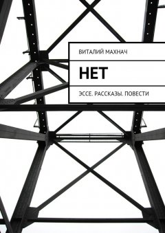 Виталий Махнач - Нет. Эссе. Рассказы. Повести