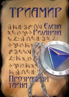 Елена Риланина - Триамир. Прозрачная тайна. Книга 1
