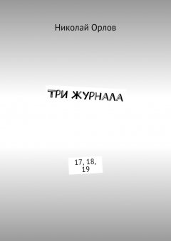 Николай Орлов - Три журнала. 17, 18, 19