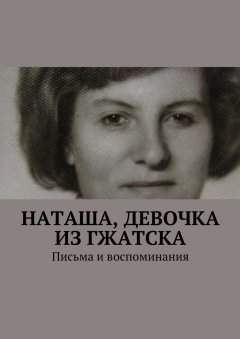 Анна Горфункель - Наташа, девочка из Гжатска. Письма и воспоминания