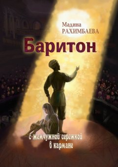 Мадина Рахимбаева - Баритон с жемчужной серёжкой в кармане