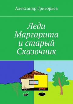 Александр Григорьев - Леди Маргарита и старый Сказочник