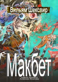Вильям Шекспир - Макбет. Новый перевод Алексея Козлова