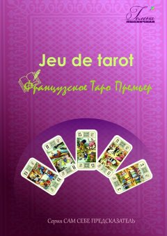 Гелена Пшеничная - Французское Таро Премьер. Jeu de tarot