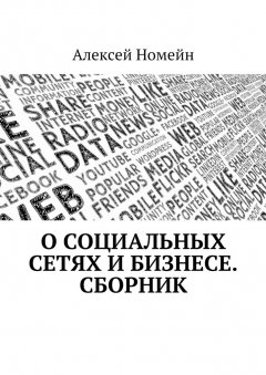 Алексей Номейн - О социальных сетях и бизнесе. Сборник