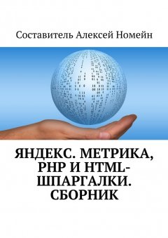 Алексей Номейн - Яндекс.Метрика, PHP и HTML-шпаргалки. Сборник