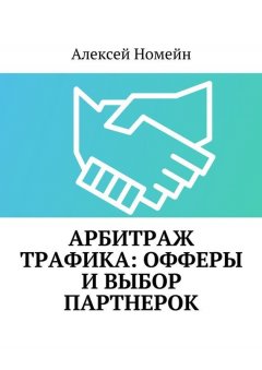 Алексей Номейн - Арбитраж трафика: офферы и выбор партнерок