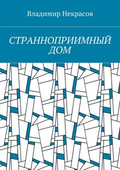 Владимир Некрасов - Странноприимный дом