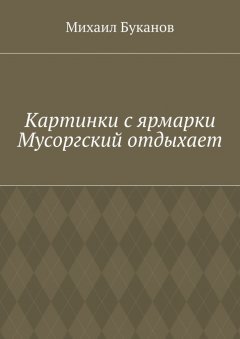 Михаил Буканов - Картинки с ярмарки. Мусоргский отдыхает