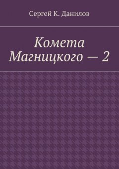 Сергей Данилов - Комета Магницкого – 2