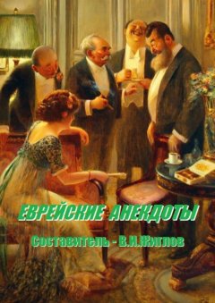 Валерий Жиглов - Еврейские анекдоты. Составитель В. И. Жиглов