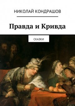 Николай Кондрашов - Правда и Кривда. Сказки