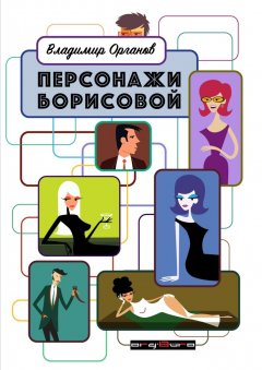 Владимир Органов - Персонажи Борисовой. Первая часть: Печаль бесполезна!