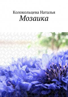 Наталья Колокольцева - Мозаика