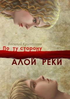 Василий Криптонов - По ту сторону Алой Реки