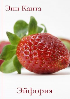 Энн Канта - Эйфория