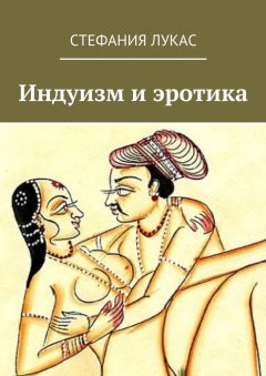 Стефания Лукас - Индуизм и эротика