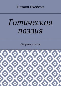Натали Якобсон - Готическая поэзия. Сборник стихов
