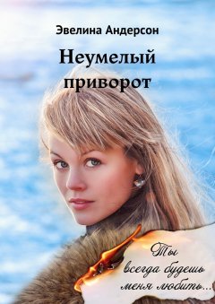 Эвелина Андерсон - Неумелый приворот. Где нет любви, там магия бессильна…