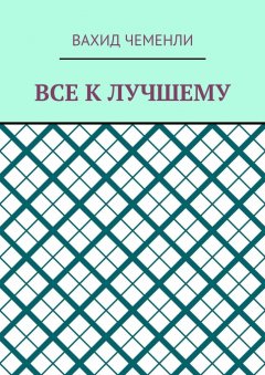 Вахид Чеменли - Все к лучшему