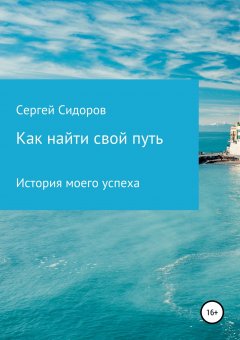 Сергей Сидоров - Как найти свой путь. История моего успеха