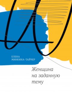 Елена Минкина-Тайчер - Женщина на заданную тему