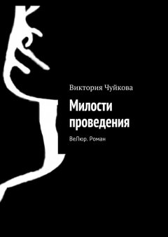 Виктория Чуйкова - Милости проведения. ВеЛюр. Роман
