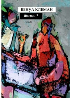 Бенуа Клеман - Жизнь в квадрате. Роман
