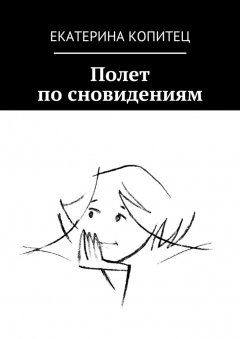 Екатерина Копитец - Полет по сновидениям