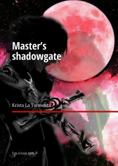 Krista La Tormenta - Master’s shadowgate. Том 4. Алая луна