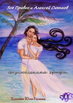 Зоя Правко - Возлюбленная графа. Художник Юлия Рахманюк