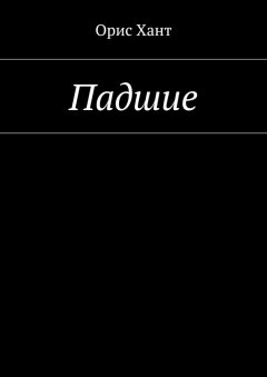 Орис Хант - Падшие