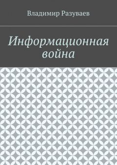Владимир Разуваев - Информационная война