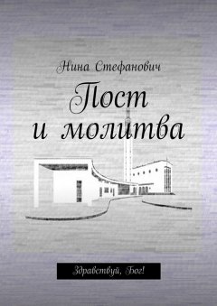 Нина Стефанович - Пост и молитва. Здравствуй, Бог!