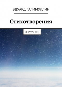 Эдуард Галимуллин - Стихотворения. Выпуск № 1
