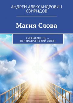 Андрей Свиридов - Магия Слова. Суперфэнтези – психиатрический уклон