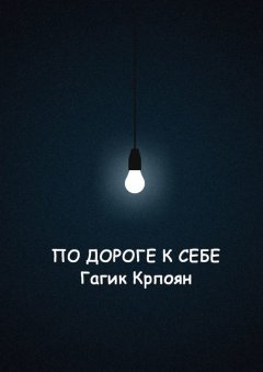 Гагик Крпоян - По дороге к себе. Сборник стихов