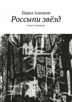 Павел Алешин - Россыпи звёзд. Стихи и переводы
