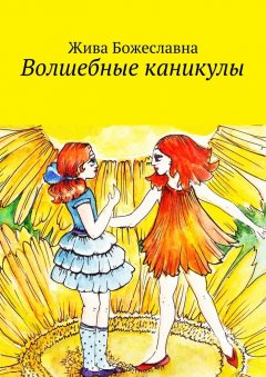 Жива Божеславна - Волшебные каникулы